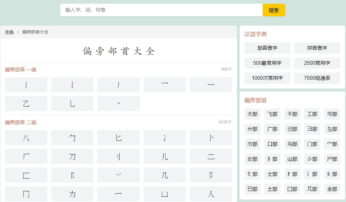 偏旁部首大全查字