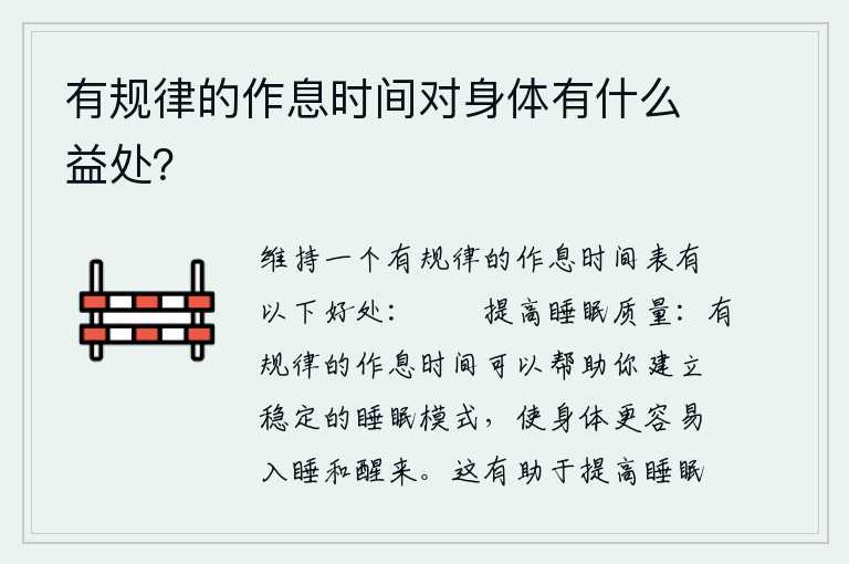 有规律的作息时间对身体有什么益处？