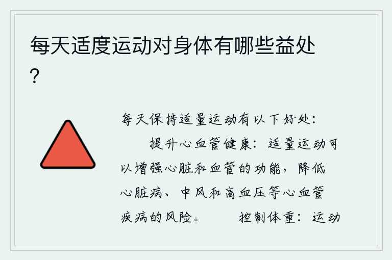 每天适度运动对身体有哪些益处？