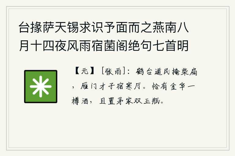 台掾萨天锡求识予面而之燕南八月十四夜风雨宿菌阁绝句七首明日追寄之 其二