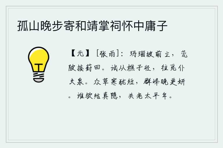孤山晚步寄和靖掌祠怀中庸子