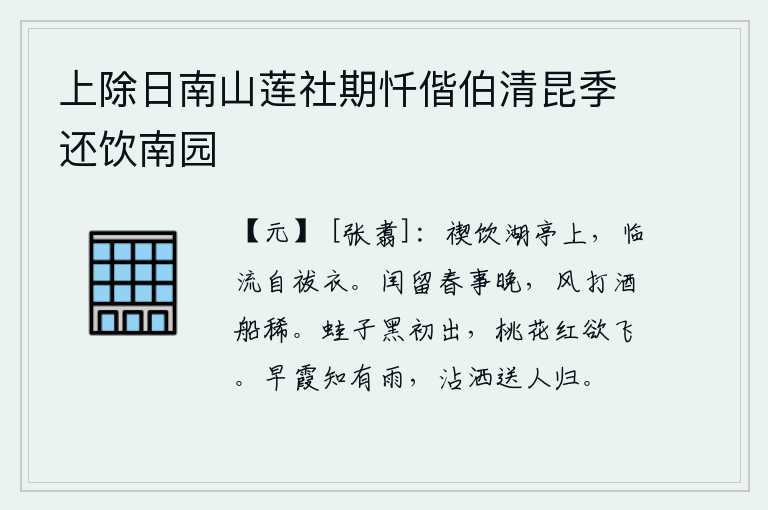 上除日南山莲社期忏偕伯清昆季还饮南园