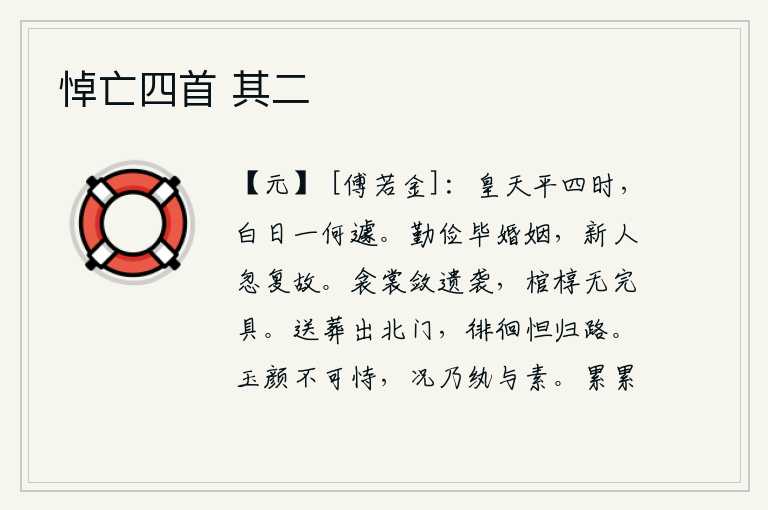 悼亡四首 其二，伟大的上天使春、夏、秋、冬四时节令都得以正常运行,可是那白日又何其迅猛啊!勤俭节约结束了婚姻生活,新婚夫妇忽然又恢复旧日的地位。用被子和衣裳装殓死者的遗体,但棺