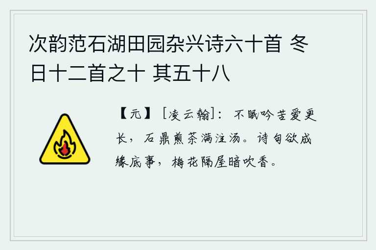 次韵范石湖田园杂兴诗六十首 冬日十二首之十 其五十八，久久不能入睡,吟诵《诗经》的苦衷和喜爱更长久,石鼎里煎煮着浓浓的茶水,倒满了热水。想要写成诗句究竟是因什么事呢?那就是梅花隔着屋子暗暗地吹来阵阵清香。