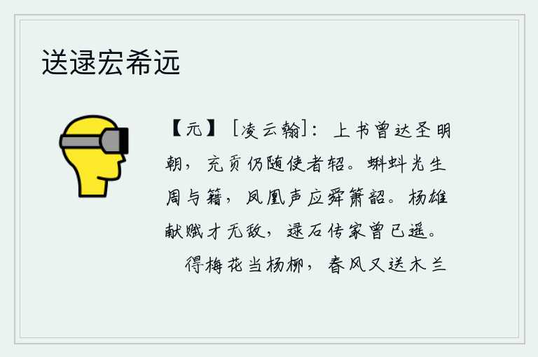 送逯宏希远，你的上书曾经传到圣明的朝廷,如今你向朝廷充当贡品仍旧随着使者的车马前行。周代的《春秋》记载着蝌蚪在天河上发出光芒,舜帝时的《箫韶》歌咏着凤凰的鸣声。扬雄的《献赋