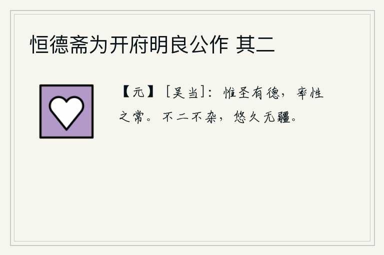 恒德斋为开府明良公作 其二，只有圣人具有仁德,这是遵循天性的原则来做事的常道。道不二不杂,悠长久远无边际。
