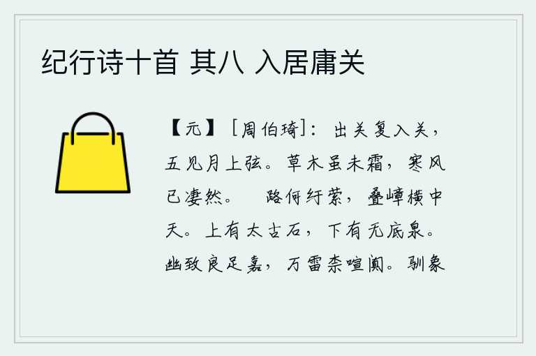 纪行诗十首 其八 入居庸关,出关又入关,五次见到月亮升起的尾声。草木虽然还没有受过严霜,但是凛冽的寒风已经使它们感到很凄凉。蜿蜒曲折的山路多么迂回曲折,层峦叠嶂高耸入云霄正中。山上有一块出