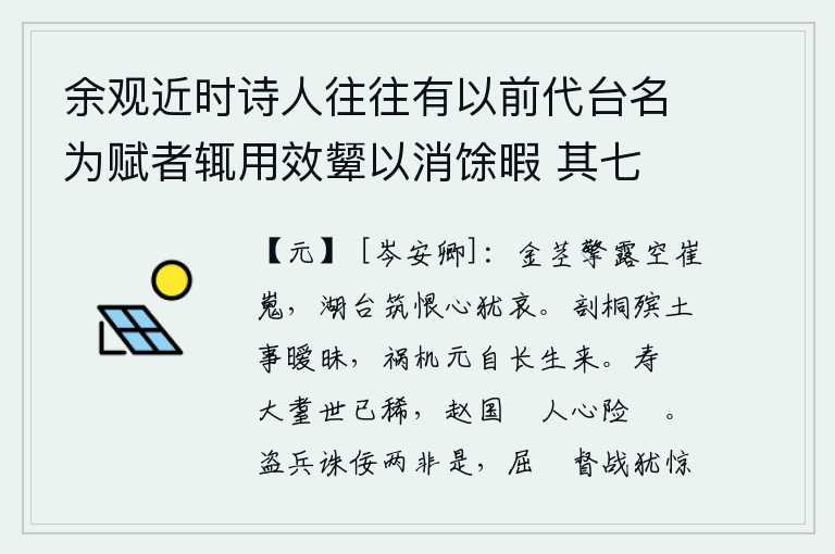 余观近时诗人往往有以前代台名为赋者辄用效颦以消馀暇 其七 望思台,金茎高擎着露水空自高耸入云端,筑起的怨恨在湖台上仍令人悲哀。剖开梧桐树,用泥土埋葬死者实在让人感到迷惑不解,祸害的根源原本就是由于长生不老而产生的。超过大耋之年