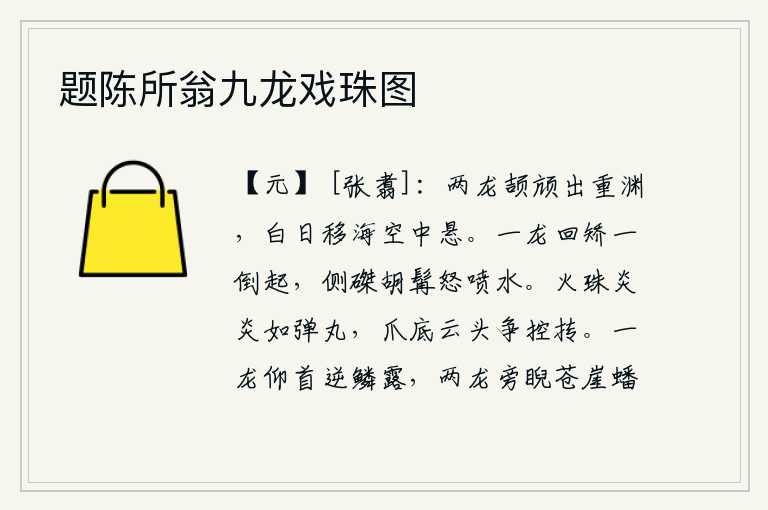 题陈所翁九龙戏珠图,两条龙从重重的深渊中腾跃而出,太阳从海上升起,在高悬的空中移动着。一条龙转身弯曲,一会儿又倒过来,把那胡子割成两半,怒气冲冲地喷水。火珠像弹丸一样发光,在手指尖