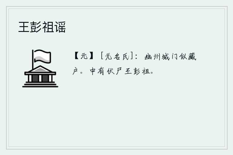 王彭祖谣