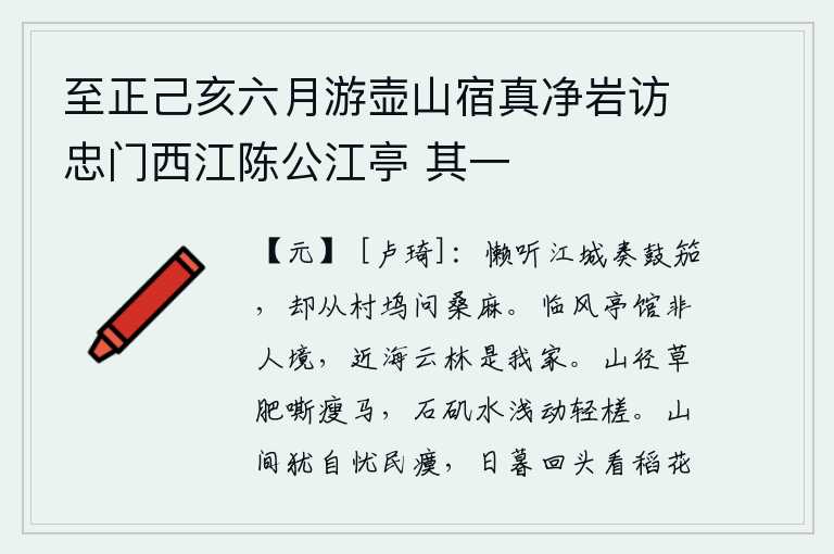 至正己亥六月游壶山宿真净岩访忠门西江陈公江亭 其一，懒得再去江城听那鼓乐和胡笳的演奏了,只好到山村小巷去打听一下桑麻的情况。临风的亭台楼馆不是一般人居住的地方,靠近大海的山林是我的家。山间小路旁长满了肥美的野草,