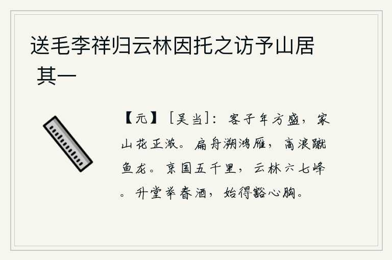 送毛李祥归云林因托之访予山居 其一，客居他乡的我正值丰收之年,家乡的山花正开得正艳。驾着小船逆流而上,追逐鸿雁,激起的浪花把鱼儿、龙儿踢得飞快地向前。京城方圆五千里,有六七座高耸入云的山峰。登上堂