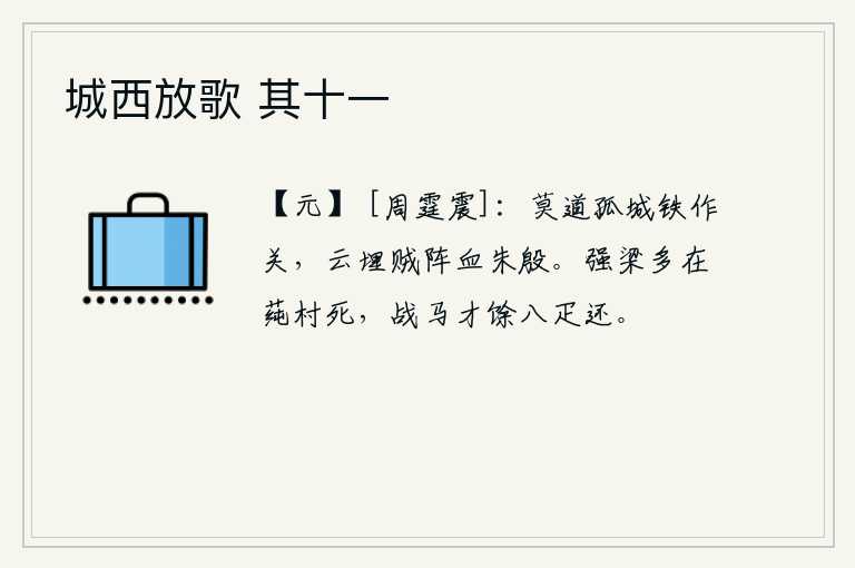 城西放歌 其十一，不要说这座孤立的城池是用铁铸成的坚固的关卡,白云掩埋在敌人的战阵中,鲜血染红了朱红色的城墙。强壮的梁朝人大多死在莼菜村,战马只剩下八匹回来了。