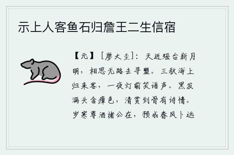 示上人客鱼石归詹王二生信宿,天空接近瑶台峰,一轮新月高高挂在天边。满怀相思之情无法排遣,只好去寻找曾经的盟誓。秋天三月海上归来的一位游客,整夜在灯前听着客人的笑语声。我的满头黑发染上了瘴气
