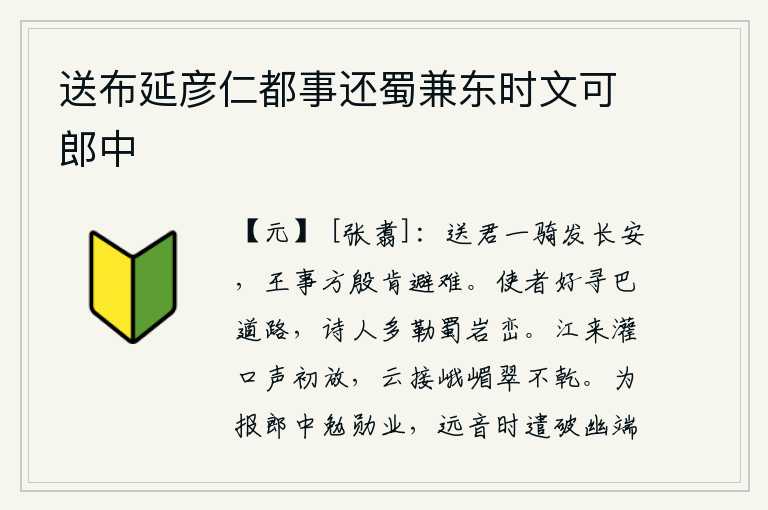 送布延彦仁都事还蜀兼东时文可郎中