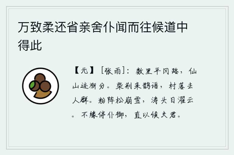 万致柔还省亲舍仆闻而往候道中得此
