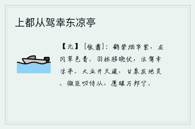 上都从驾幸东凉亭,仙鹤栖息在禁烟笼罩下的紫色山峰,龙冈上长满青草一片葱翠。羽林军把拂晓的仪仗移到凉亭,皇帝的车驾亲临凉亭。开创帝业是上天赋予的,甘泉宫是地神降下的恩惠。微贱的臣子