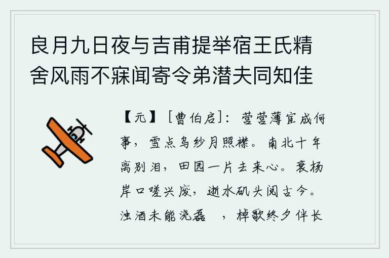 良月九日夜与吉甫提举宿王氏精舍风雨不寐闻寄令弟潜夫同知佳章骨肉之情蔼然具见令人讽诵不已别后次韵写怀