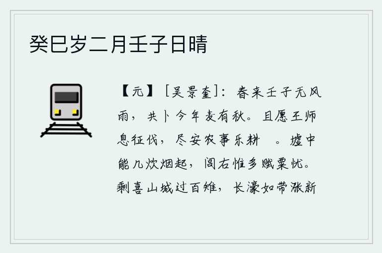 癸巳岁二月壬子日晴，春天到了壬子那一天没有风雨,大家一起占卜今年的麦子会有丰收和歉收的日期。姑且希望朝廷的军队停止征伐,让老百姓都安心从事农业生产,乐于耕种耰地。集市上能有多少炊烟