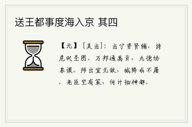 送王都事度海入京 其四，应当依靠贤能的辅佐来安定天下,面临危难时要巩固自己圣明的谋略。大禹使各诸侯国的贡品畅通无阻,天子和诸侯王的九种德行都协调一致地采纳了他的谋划。军队出征应该没有敌