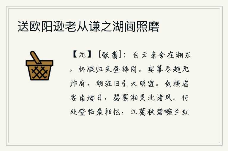 送欧阳逊老从谦之湖阃照磨，我的亲人居住在湘东的白云山上,我怀揣着文书回到家乡,白天里和她一起寄锦书。宾客和幕僚们都奔赴元帅府,朝廷的官员过去也都到大明宫去。剑柄横挂在南楼的太阳下,琴瑟弹