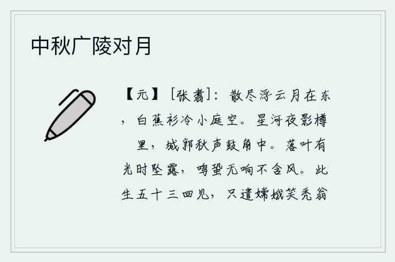 中秋广陵对月