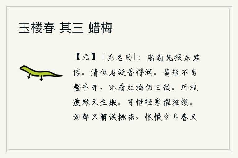 玉楼春 其三 蜡梅，腊月刚过之前,我事先向东君报了一封家信。它清澈得像龙涎草一样,散发着沁人心脾的香气。黄色的花朵轻盈地不肯整齐地盛开,比起红色的梅花还保持着原来的韵致。细嫩的柳枝