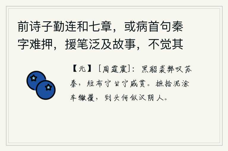 前诗子勤连和七章，或病首句秦字难押，援笔泛及故事，不觉其言之长 其六