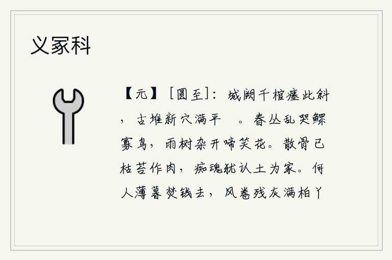 义冢科，长安城里有上千件棺材埋葬在这座倾斜的地方,古墓和新墓穴都已堆满、干干净净了。春天的树丛里,一群群鳏寡孤独的鸟儿在乱叫;春雨绵绵,树上杂乱地开着许多娇美的花朵,它