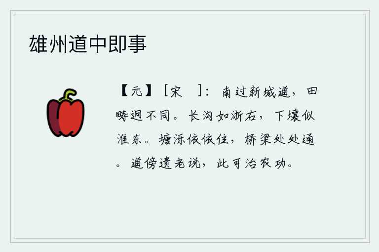 雄州道中即事,向南走过通往新城的道路,看到的田地和原先没有什么两样。长长的沟渠好像是浙江的右边,下面的土壤又好像是淮东的旧地。池塘水泊依稀可辨,桥梁处处通向远方。路旁的一位老