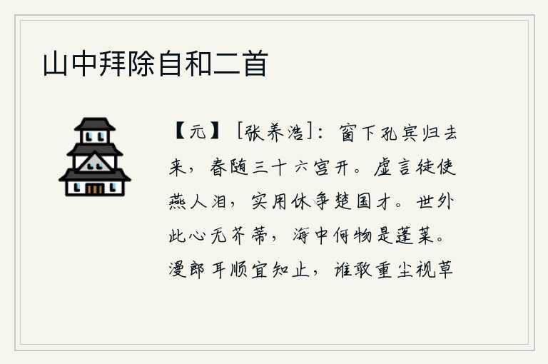 山中拜除自和二首，孔子从窗下归来,春天随着三十六宫的盛开而到来。凭空捏造的言论只能使燕国人流泪,实在应该不要去争夺楚国的人才。即使在世外,我的心也无一丝芥蒂;海中还有什么东西能比