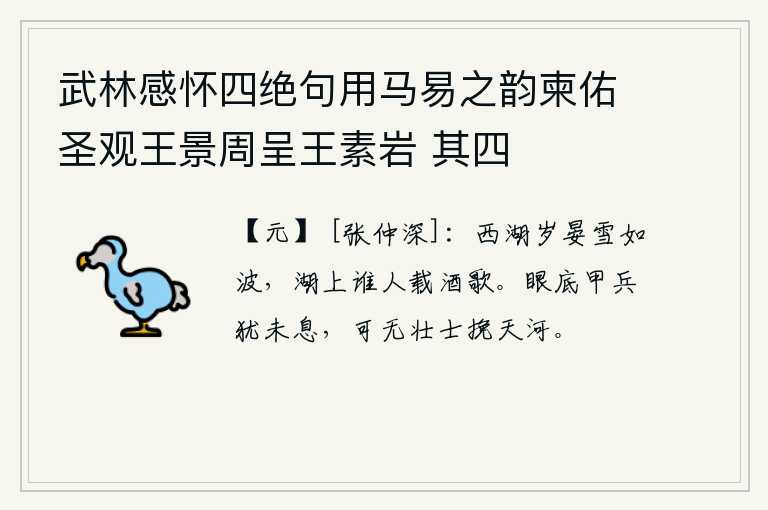 武林感怀四绝句用马易之韵柬佑圣观王景周呈王素岩 其四，西湖的年终时节,大雪像波浪一样漫天飞舞。湖上究竟是谁在载酒歌唱呢?眼下的战争还没有停息,难道就没有壮士来挽救黄河吗?