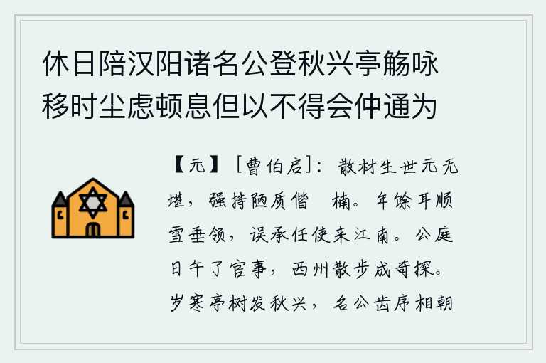 休日陪汉阳诸名公登秋兴亭觞咏移时尘虑顿息但以不得会仲通为歉因缀长句呈钦夫佥司士元太守君平察推仲通宰公暨座中诸友