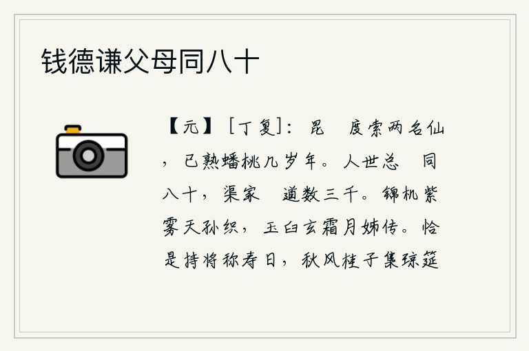 钱德谦父母同八十，昆仑山上曾经寻找过两位名仙,不知道他们已经长熟了蟠桃树多少年了。人世间的人都夸耀自己能活到八十岁,那些富贵人家也总算有三千多户人家。织布机上织满紫雾的织女是天孙