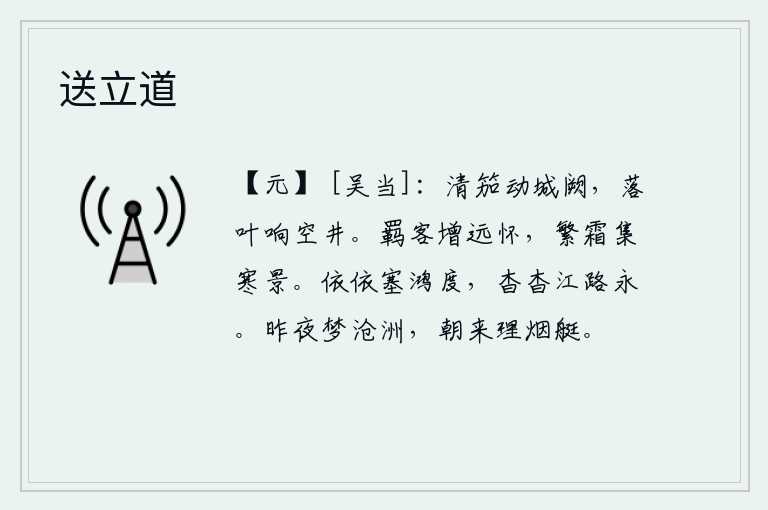 送立道，清脆的胡笳声在城墙上回荡,落叶在空井里回荡着响声。被贬谪的人增添了思乡的愁怀,严霜遍布大地呈现出严寒的景象。在遥远的边塞上,一只大雁飞过了银河;沿着漫长的江面,