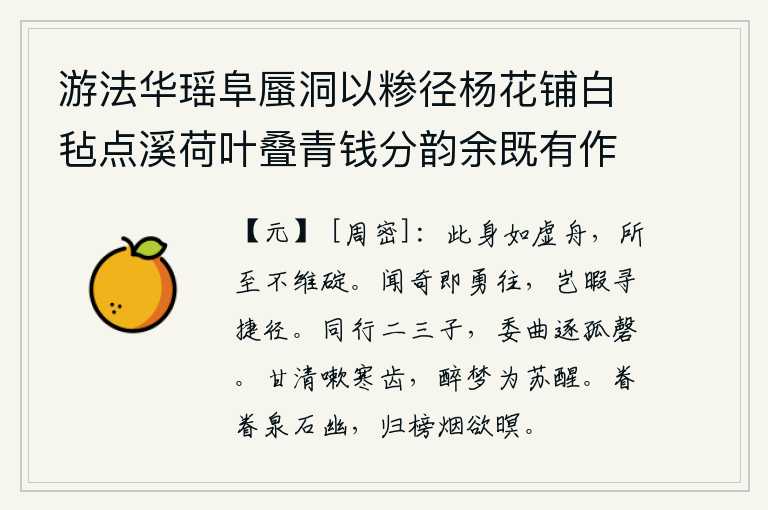 游法华瑶阜蜃洞以糁径杨花铺白毡点溪荷叶叠青钱分韵余既有作复各赋古诗一以纪游事 其二