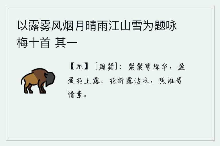 以露雾风烟月晴雨江山雪为题咏梅十首 其一，鲜艳的花萼和绿肥红瘦的花朵,满盈的花瓣上凝聚着晶莹的露珠。花儿被折断了,露水沾湿了衣裳,我用什么来寄托心中的思念呢?