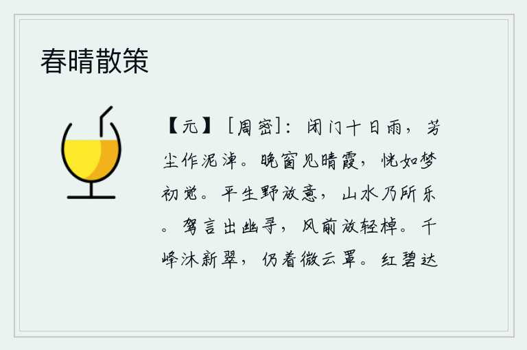 春晴散策,闭门不出已经下了十天大雨,满门的芳香的灰尘化作泥泞。傍晚时分,我从窗户上看见天边一轮彩霞,恍惚间就像刚刚从梦中醒来一样。我平生在野外放荡不羁,山水是我最喜欢的地