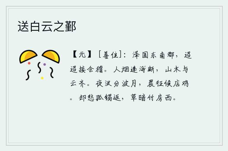 送白云之鄞