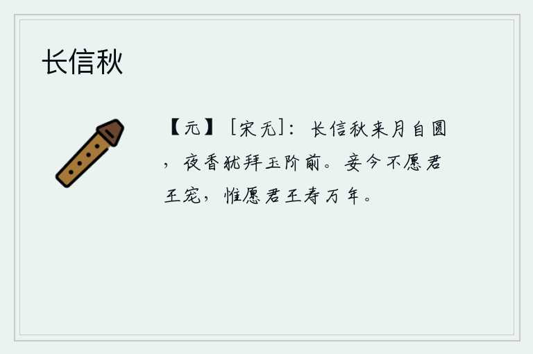 长信秋，长久相信秋天一到月亮就会自己圆了,夜里我还香甜地在玉石砌的台阶前叩拜。我现在不希望君王宠爱,只希望君王长寿万年。