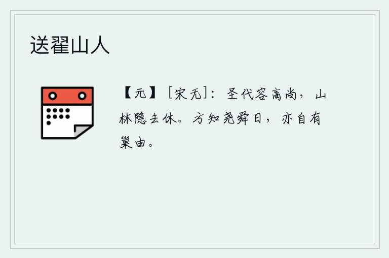 送翟山人，在圣明的时代容貌高尚,到山林中隐居才算罢休。现在才知道在尧舜时代,也应该有巢父和由父那样的人出现。