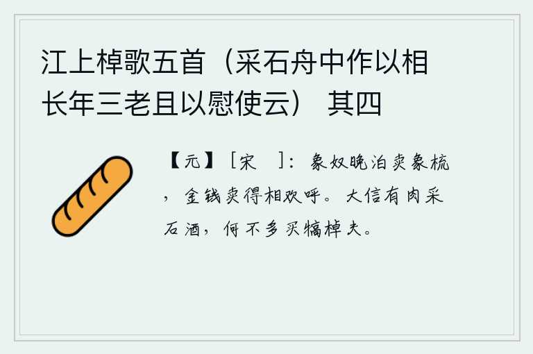 江上棹歌五首（采石舟中作以相长年三老且以慰使云） 其四