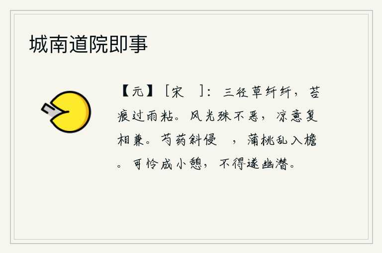 城南道院即事
