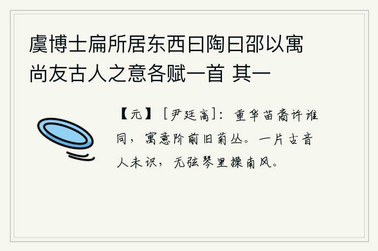 虞博士扁所居东西曰陶曰邵以寓尚友古人之意各赋一首 其一，梁武帝的后代有谁能与他同享荣华富贵呢?我寄情于台阶前的菊花丛。《南风》这首古曲一般人都不认识,我弹着无弦的古琴在南风中悠闲自在。