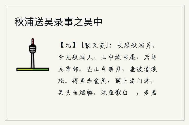 秋浦送吴录事之吴中，我长久地思念那秋浦的明月,今天又见到了那秋浦的游人。座落在山中的读书房,它和九华宫是邻居。站在山上玩弄着明月,垂下那清澈的溪水,好像是垂下的丝线。钓到一条红金尾