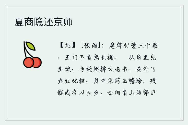 夏商隐还京师，跟随皇帝到军营中服役三十年,在朝廷上不肯拖长衣襟。闲来无事,与角里先生一起喝酒,向他谈论圯桥的父老乡亲读书。红花丛外,药丸发出叱拨之声;月光下,采药的蟾蜍像玉石
