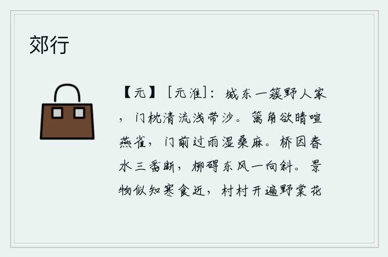 郊行，城东边有一簇野人家,门前枕着清澈的溪流,水浅处还带着些许沙子。篱笆角的太阳快要放晴了,燕子和麻雀正在叽叽喳喳地叫;门前下过一场雨,桑麻也被雨水打湿了。这座桥因为