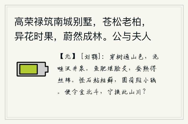 高荣禄筑南城别墅，苍松老柏，异花时果，蔚然成林。公与夫人乘小车，携二孙，来往其间。徵余赋，遂次杜公何将军山林十首云 其六，穿过树木就能看清山色,浇灌田畦就需要汲取井水泉水。鱼肥美可供切碎、烤熟;蚕儿养得又嫩又长,可以织出丝绵来。奇怪的石头粘上枯死的苔藓,圆圆的荷叶贴在小小铜钱上。就