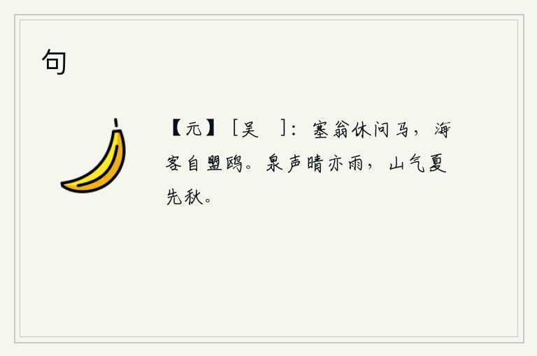 句，塞北的老头儿不要问路边的马匹,海边的客人自然会与鸥鸟结盟。泉水在天晴的时候发出声响,雨也时而下个不停;山中的气息是夏天的先导,秋天的后继者。