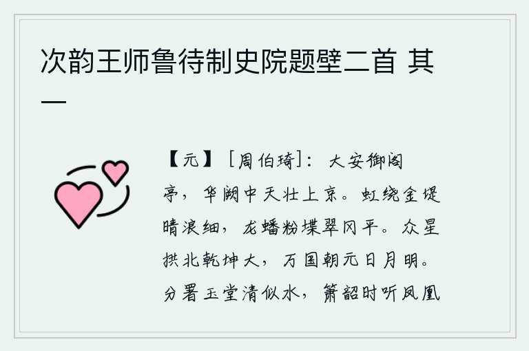 次韵王师鲁待制史院题壁二首 其一,大安宫的御阁高耸入云,犹如岧亭一般雄伟壮观;华丽的宫殿中,天子气象万千,巍峨雄伟的上京城。彩虹环绕着金黄色的堤岸,阳光照耀下波浪细小,粉红色的矮墙上龙形的堞柱盘